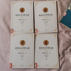 克丽丝汀的一生-诺贝尔文学奖文集(二，四两本，七册)，共四本