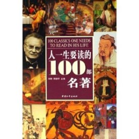 彩图版人一生要读的100部名著 【正版九新】