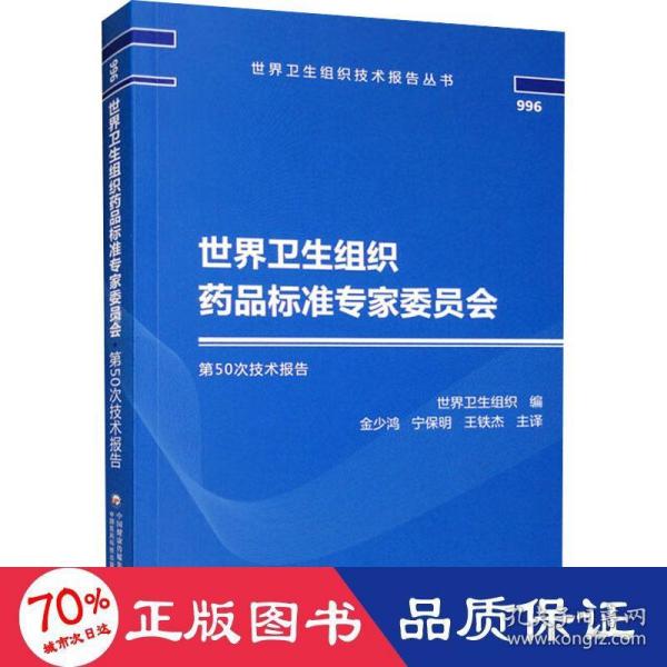 世界卫生组织药品标准专家委员会第50次技术报告