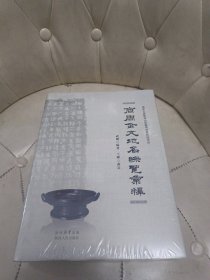 商周金文地名综览汇释【全新未拆封】