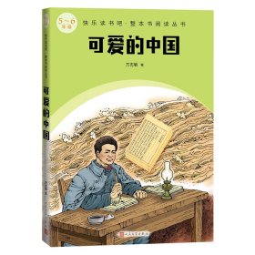 可爱的中国方志敏人民文学出版社9787020174706全新正版