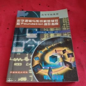 数字逻辑与系统解题辅导和Foundation操作指南