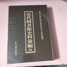 近代图书馆史料汇编26