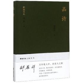 品诗(精)/新地文丛 普通图书/教材教辅/教材/高职教材/文学 邵燕祥|总主编:郭枫 江苏文艺 9787559427