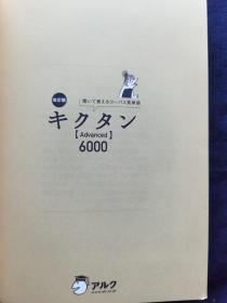 日文原版 キクタン、6000―闻いて覚えるコーパス英単语 无CD (英语の超人になる!アルク学参シリーズ) 一杉武史