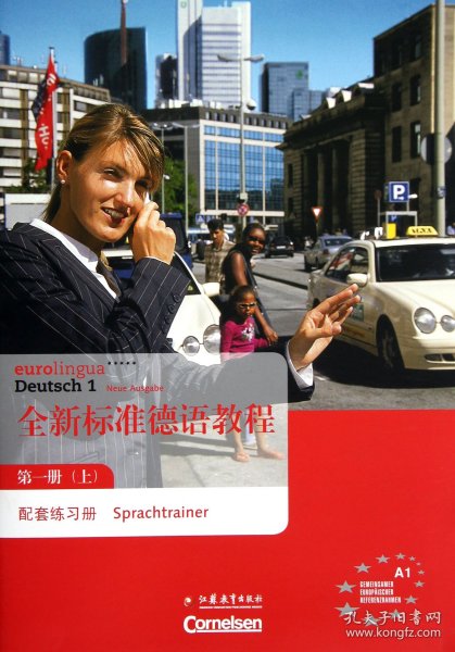 全新标准德语教程第一册(上)配套练习册