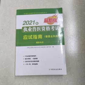 【实拍图】2021年执业兽医资格考试应试指南（兽医全科类）