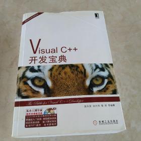 Visual C++开发宝典  馆藏正版无笔迹