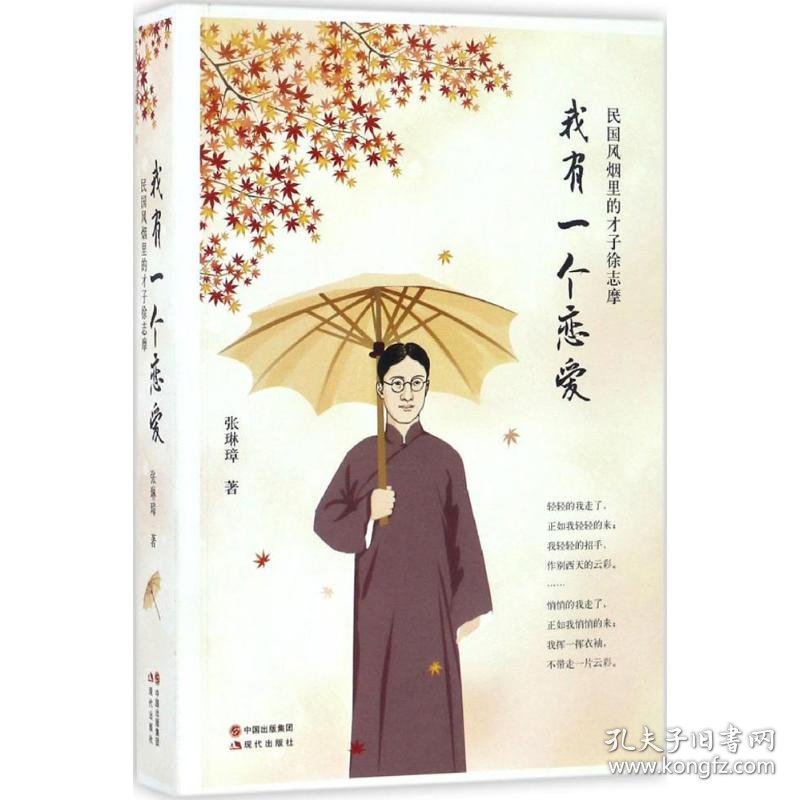 现货 我有一个恋爱：民国风烟里的才子徐志摩 9787514347159 现代出版社