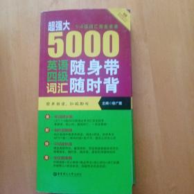 超强大 5000英语四级词汇随身带随时背