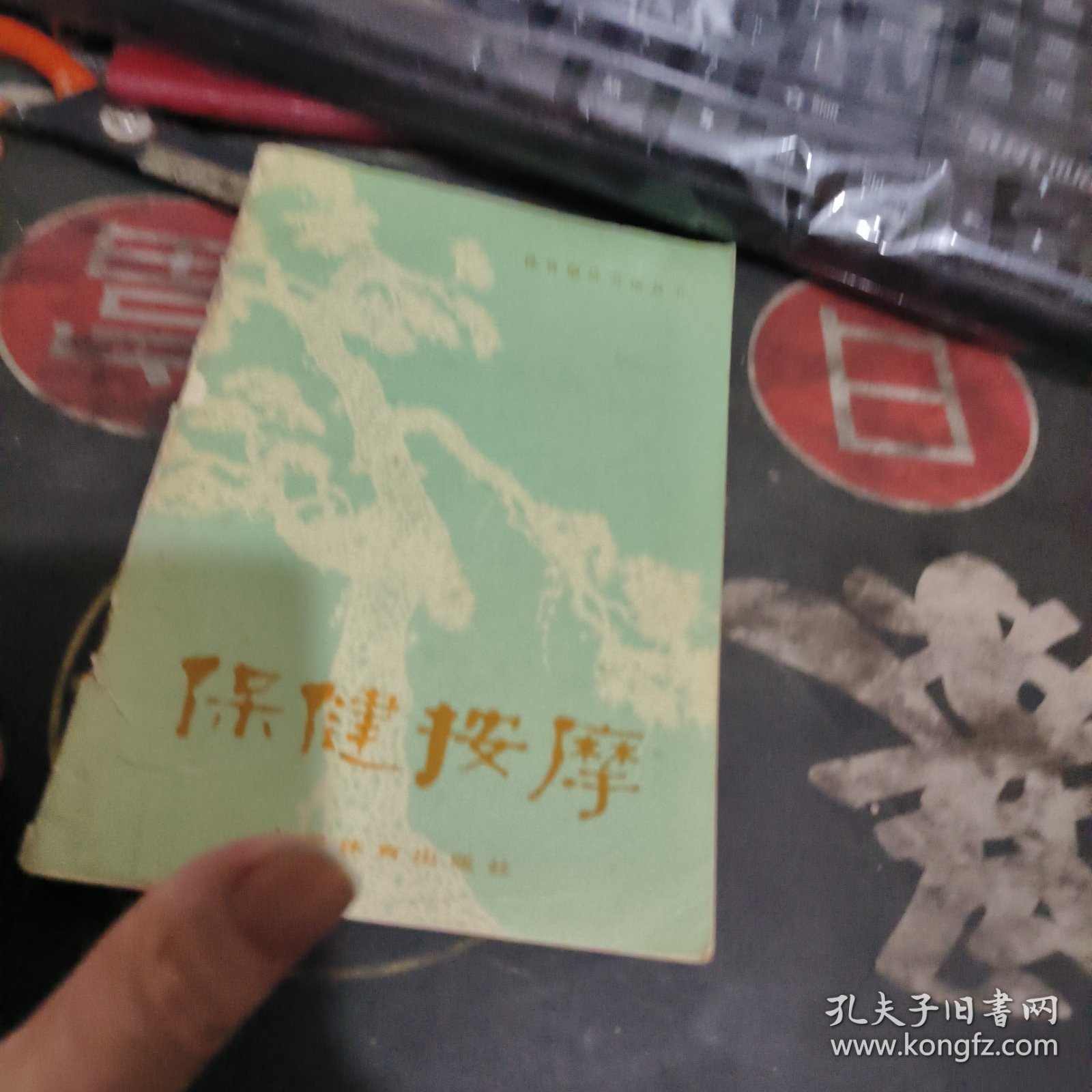 点击查看原图 保健按摩 (1974年)