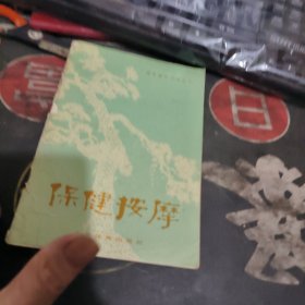 保健按摩 (1974年)