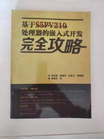 基于S5PV210处理器的嵌入式开发完全攻略 欧阳骏 等编著 化学工业出版社，99新买来闲置没看过