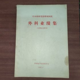 日本癌研究会附属医院外科业绩集（主要论文译本）