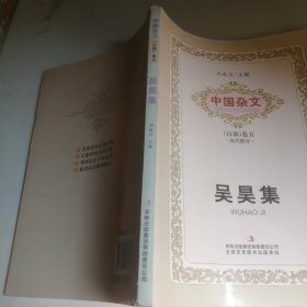 中国杂文（百部）卷五·当代部分：吴昊集