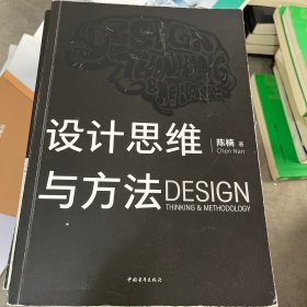 设计思维与方法