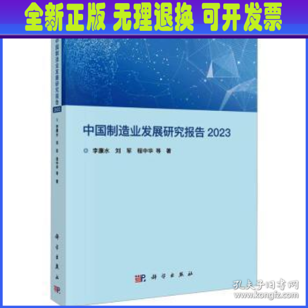 中国制造业发展研究报告 2023