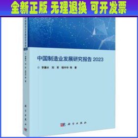 中国制造业发展研究报告 2023