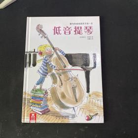 乐乐趣绘本：低音提琴（爱与自由成就孩子的一生）