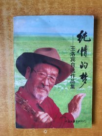 纯情的梦:王洛宾自选作品集【书内无笔记划线印章】