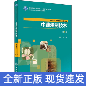 中藥炮制技術(shù) 第4版