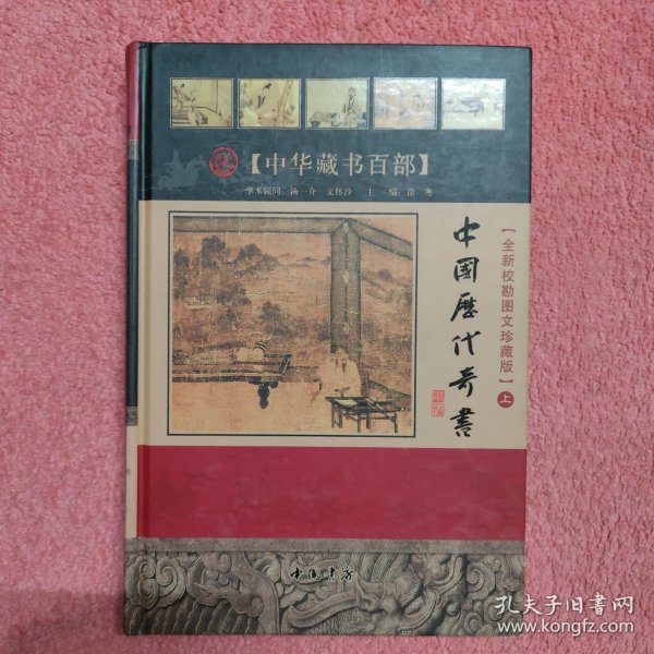 历代奇书    （全3卷）