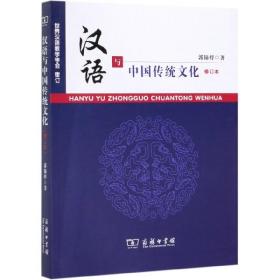 汉语与中国传统文化