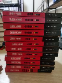 中国十大禁书（全十二册）