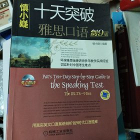 十天突破雅思口语（剑9版）：Pat\\\'s Ten-Day Step-by-Step Guide to the Speaking Test