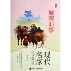 城南旧事/现代名家美文品读系列/优等生必读文库