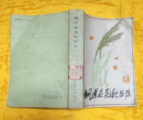 枫叶荻花秋瑟瑟【92年1版1印仅印2950册】