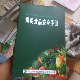 常用食品安全手册