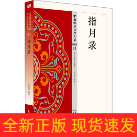 指月錄