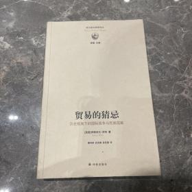 贸易的猜忌：历史视角下的国际竞争与民族国家