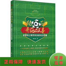 绿茵奇葩故事 足球场上那些你没听说过的事