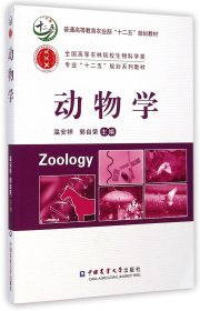动物学(全国高等农林院校生物科学类专业十二五规划系列教材)