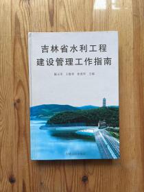 吉林省水利工程建设管理工作指南