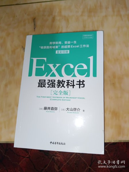 Excel最强教科书【完全版】——即学即用、受益一生：“收获胜利成果”的超赞Excel工作法（全彩印刷）