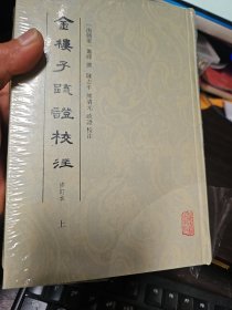 金楼子疏证校注（修订本）（32开精装上下册）