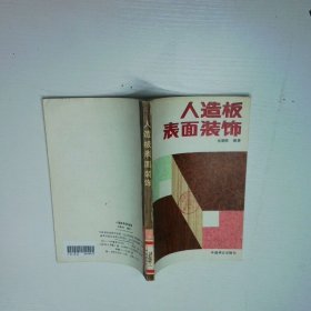 人造板表面装饰