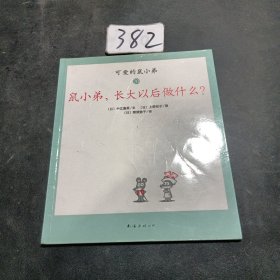 可爱的鼠小弟(13-22)（平装）