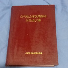 空气动力学发展学术讨论会文集1995