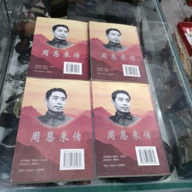 周恩来传 (全四册)