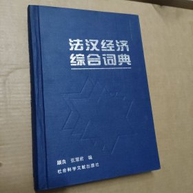 法汉经济综合词典