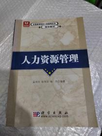 全国高等院校工商管理系列规划教材：人力资源管理