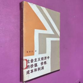 社会主义经济中的价值价格成本和利润