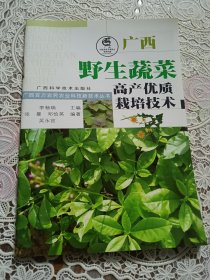 广西野生蔬菜高产优质栽培技术