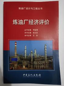 炼油厂经济评价/炼油厂设计与工程丛书
