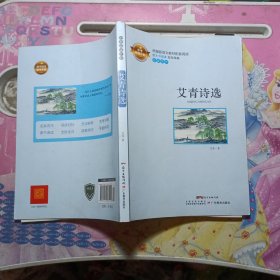 中考阅读计划名家名作:艾青诗选