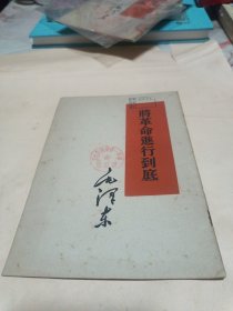 将革命进行到底